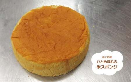 【乳製品/小麦粉/白砂糖不使用】米粉スポンジケーキ 6号  米粉 米スポンジ 無小麦 無乳製品 無白砂糖 アレルギー対応 ヘルシー 手作りケーキ 洋菓子工房ケーキ屋Shimizu 岩手県 北上市 C0204