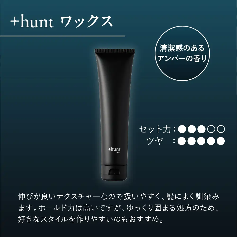 +hunt ワックス 100g 群馬県 千代田町 メンズ ヘアスタイル スタイリング ヘア 髪 ダメージ 軽減 送料無料