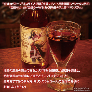 【数量限定】大好評のため数量限定で復活！マリンズラム ホロライブ ラム酒【数量限定 VTuber ホロライブ 宝鐘マリン 宝鐘の一味 珠玉のラム酒 ラム酒 ラム マリンズラムコーク 水戸市 水戸 茨城県】（DW-23）