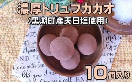 カカオ 濃厚トリュフカカオ (10個) ［1646-2］