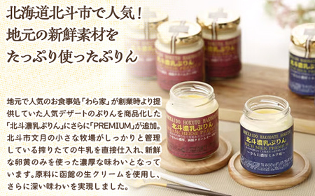 北斗濃乳ぷりんPREMIUM6個セット(濃厚ミルク/クリームチーズ/黒ごま) HOKX001