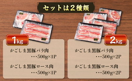 【5営業日以内に発送】かごしま黒豚 しゃぶしゃぶ用 バラ肉 ・ ロース肉 2kg セット K329-002_02 肉 豚肉 冷凍 スピード配送 最短 すぐ届く お急ぎ