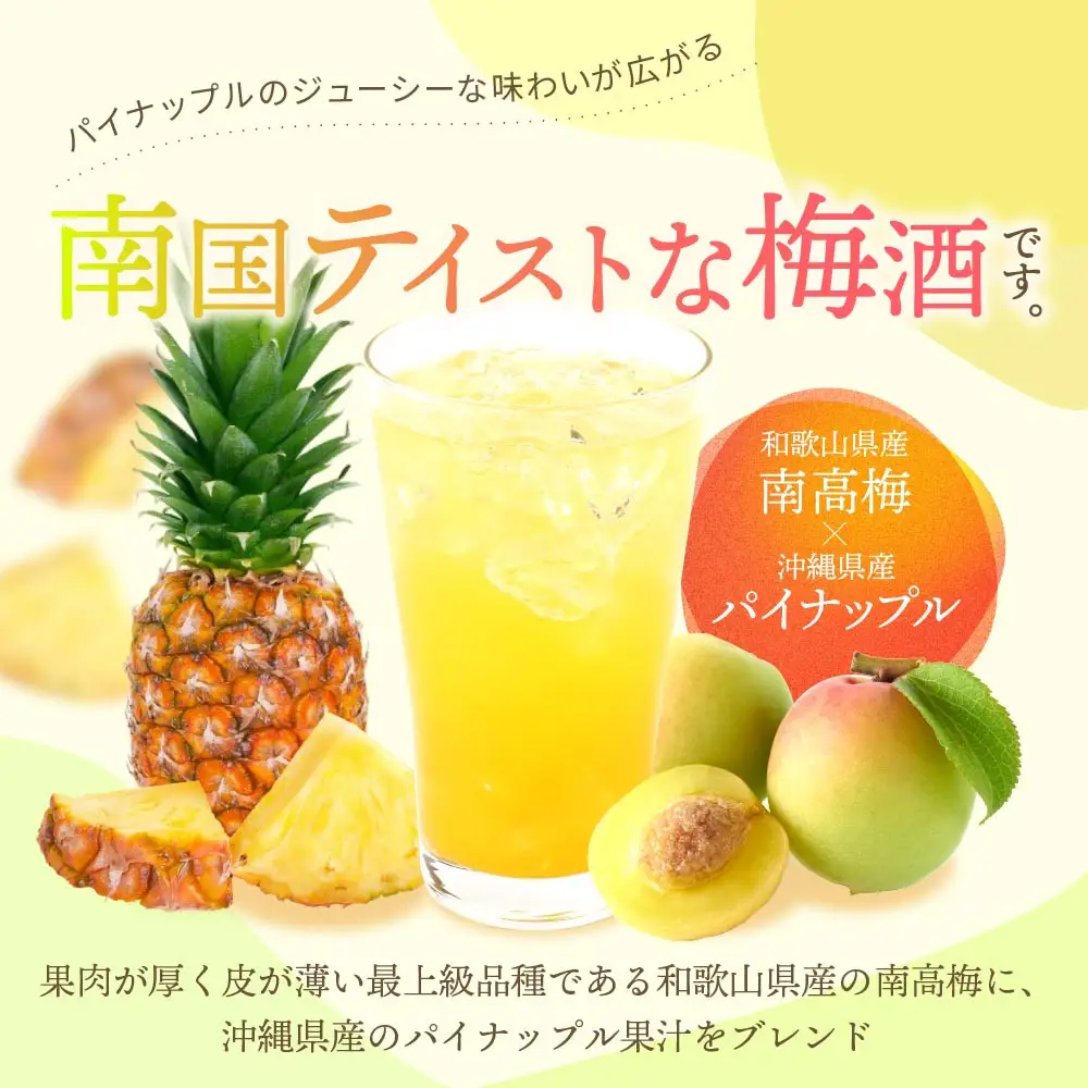 紀州の梅酒とパイナップル 720ml 中野BC UMESHUfor