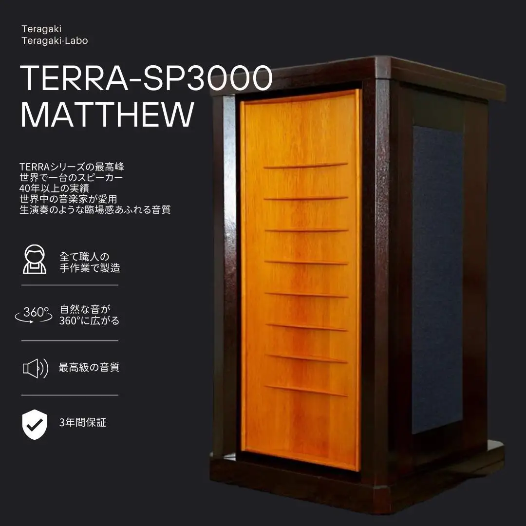 TeragakiスピーカーTERRA-SP3000 Matthew