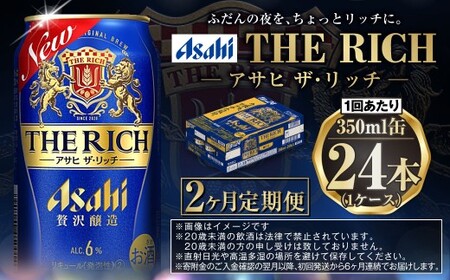 【定期便2ヶ月】ザ・リッチ 350ml×24本 (1ケース) ｜ 最短3日発送 アサヒビール お酒 アルコール 発泡酒 新ジャンル 第3のビール Asahi アサヒ ザリッチ 缶 茨城県 守谷市 送料無料【年内発送】