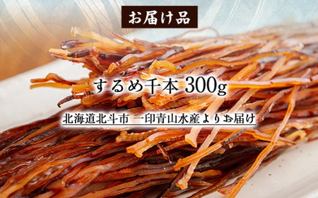 するめ千本300g HOKAG004