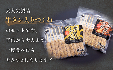牛タン入りつくね2種セット20本 冷凍 食べ比べ 牛たんつくね チーズ入りつくね　バーベキュー BBQ 簡単調理 焼き鳥 やきとり