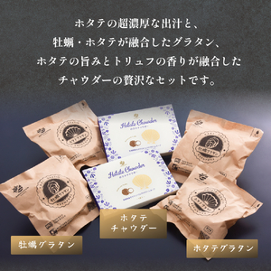 グラタンとチャウダーセット 冷凍 食べ比べ 帆立 ほたて 牡蠣 かき カキ レンジ調理 簡単調理　惣菜 おつまみ おかず 海鮮 魚介 貝 オイスター