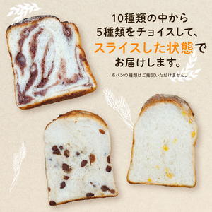 食パン詰合せセット(5種) パン 詰め合わせ セット 人気 おまかせ 京都