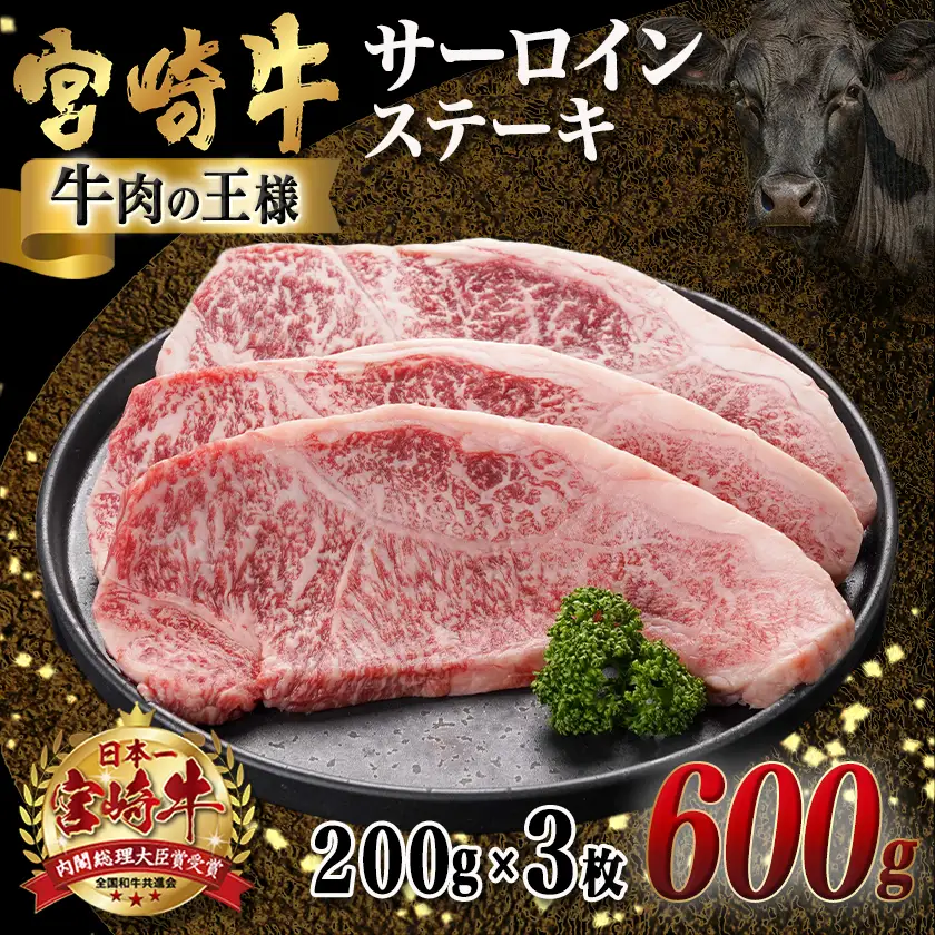 宮崎牛サーロインステーキ(200g×3枚)〔26-N401〕_(都城市)ステーキ 牛肉 宮崎牛 和牛 国産 サーロイン 600g 贈答用 ギフト