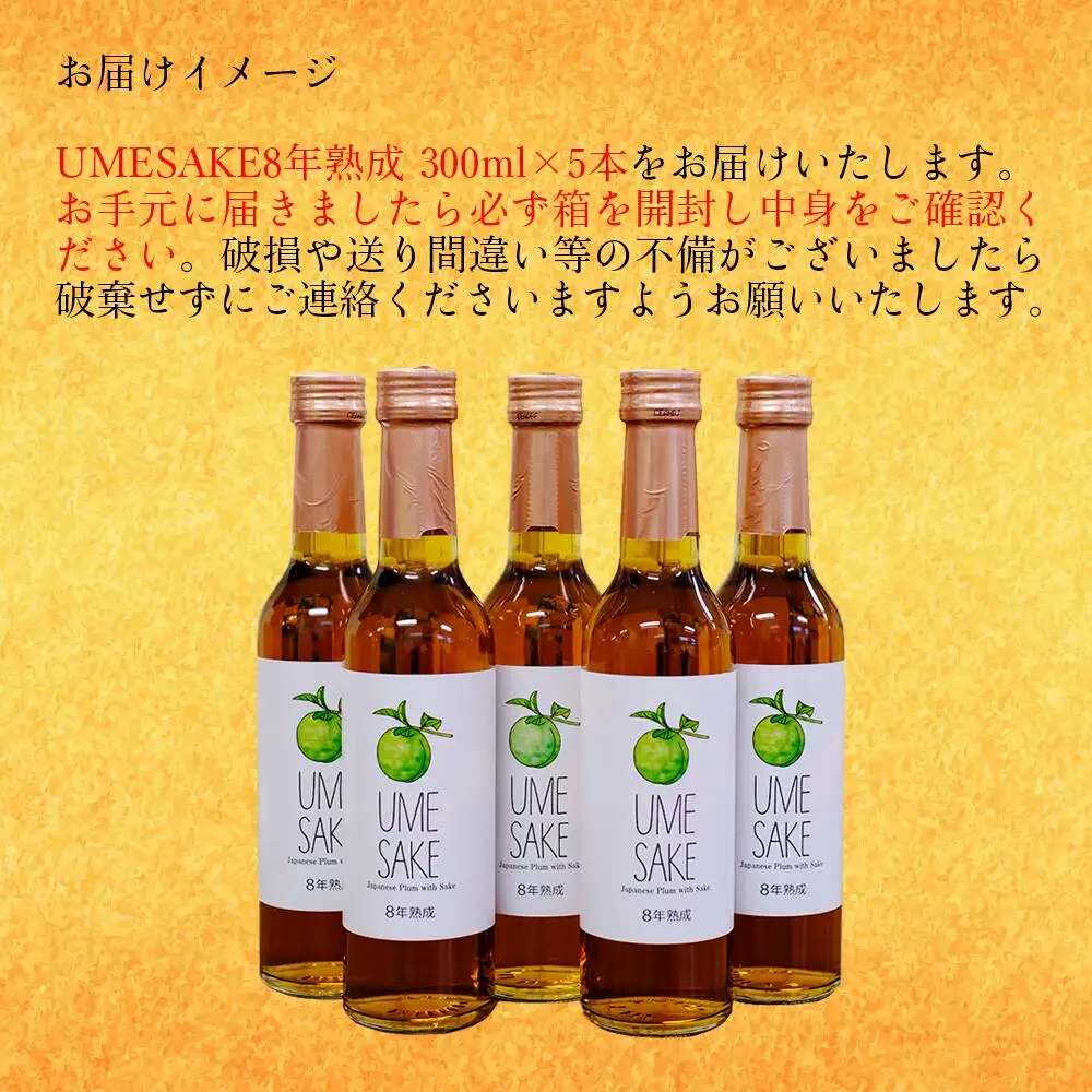 UMESAKE8年熟成 300ml×5本入 Kura Master 2026 金賞受賞！ 梅酒
