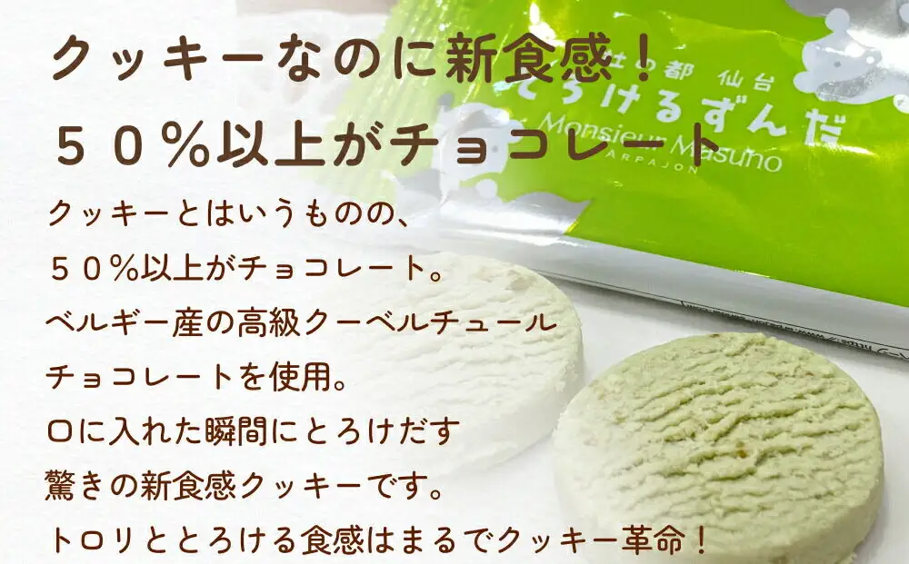ムッシュ アルパジョン 新食感！とろけるクッキー ずんだ 2枚入り6袋入合計12枚 ベルギー産 チョコレート 使用