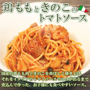 パスタソース 鶏もも きのこ トマトソース 3人前 小分け 140g(1人前)×3P 冷凍 レトルト パック パスタソース パスタ