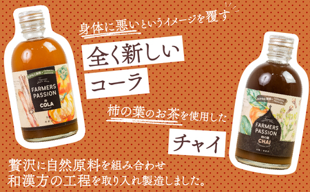 柿のクラフトコーラ&チャイ 300ml×2本 飲料