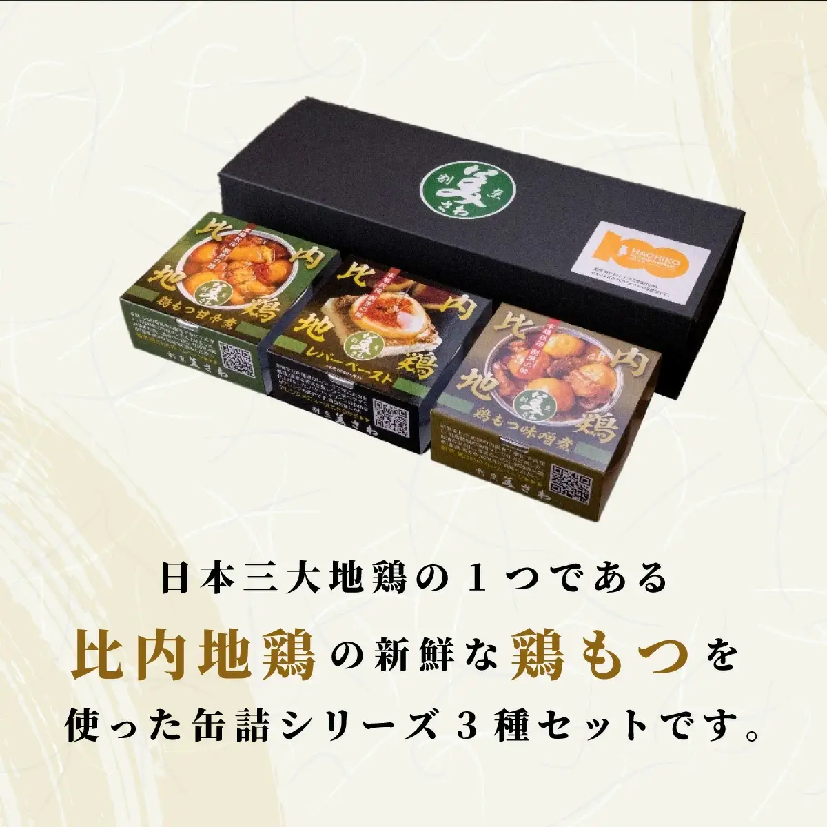 割烹の缶詰 比内地鶏もつ煮とレバーペースト3個のセット　50P2834