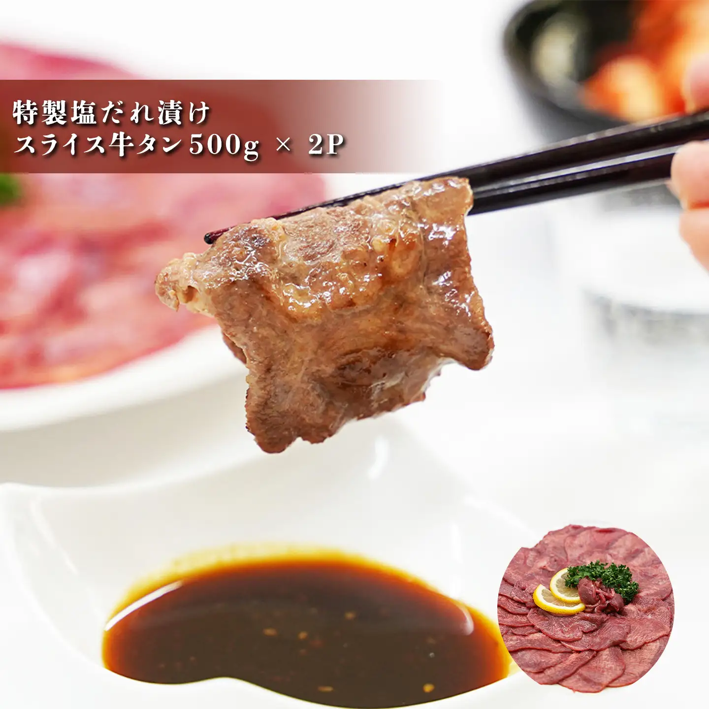 スライス牛タン 500g×2P 特製塩だれ漬け 牛タン