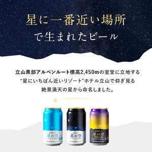 立山地ビール 星の空 PREMIUM 330ml×24本 セット 限定 地ビール クラフトビール 国産ビール 330ml 24缶 セット 詰合せ ご当地 ビール 贈り物 ギフト 酒 お酒 アルコール アルコール飲料 国産 立山貫光ターミナル お歳暮 お中元 F6T-973