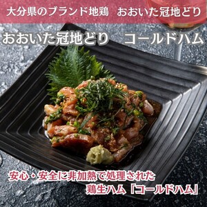 おおいた冠地どり 「コールドハム・むね」 2袋（1袋1枚入）鳥刺し 生ハム_2486R