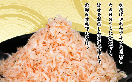 釜揚げアキアミエビ 500g 小エビ 冷凍 釜揚げ 料理 エビ 天ぷら かき揚げ チャーハン パスタ うどん ごはん おかず 山庄水産 愛知県