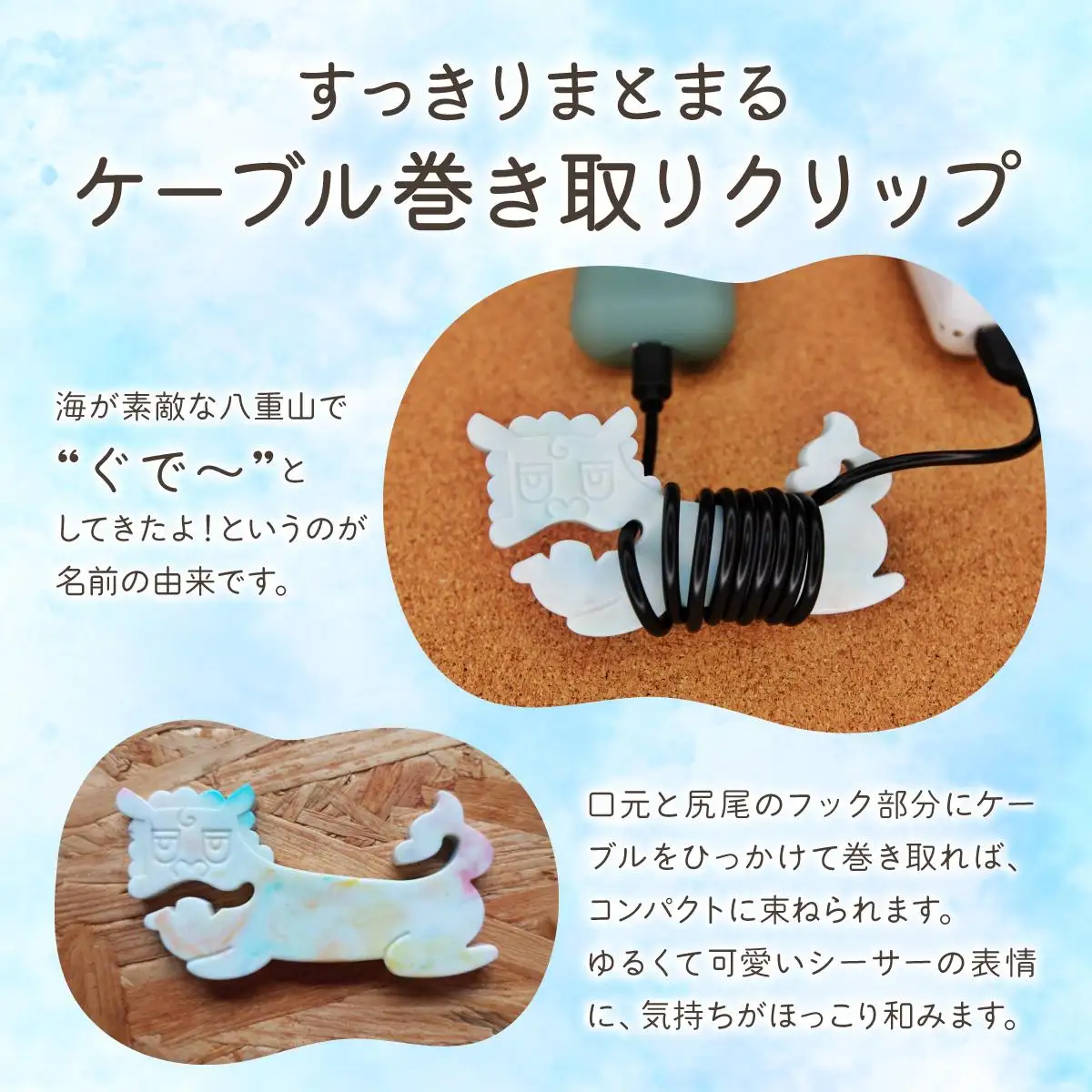 ケーブル巻き取りクリップ　小浜島ぐでしーさー