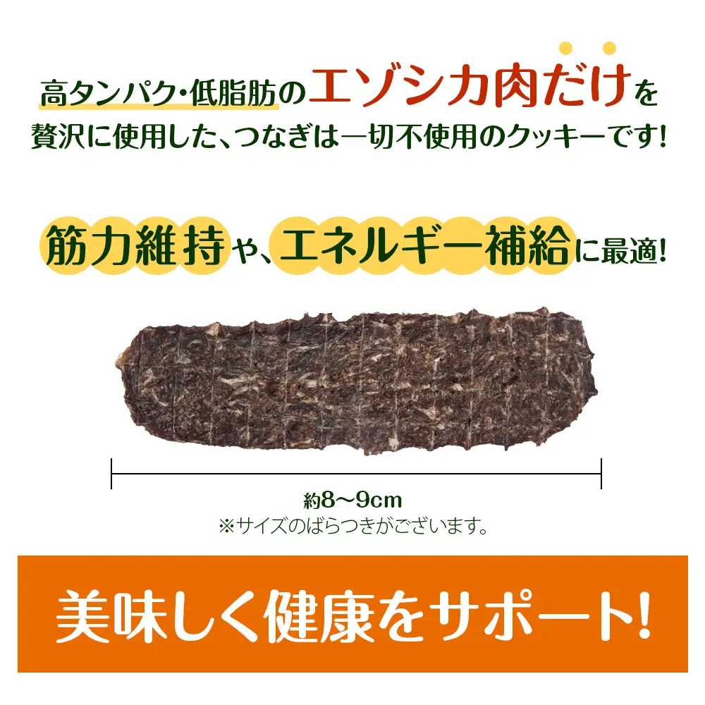 犬 おやつ 鹿肉 無添加 国産 エゾシカ 肉 100％ クッキー 320g (40g×8)