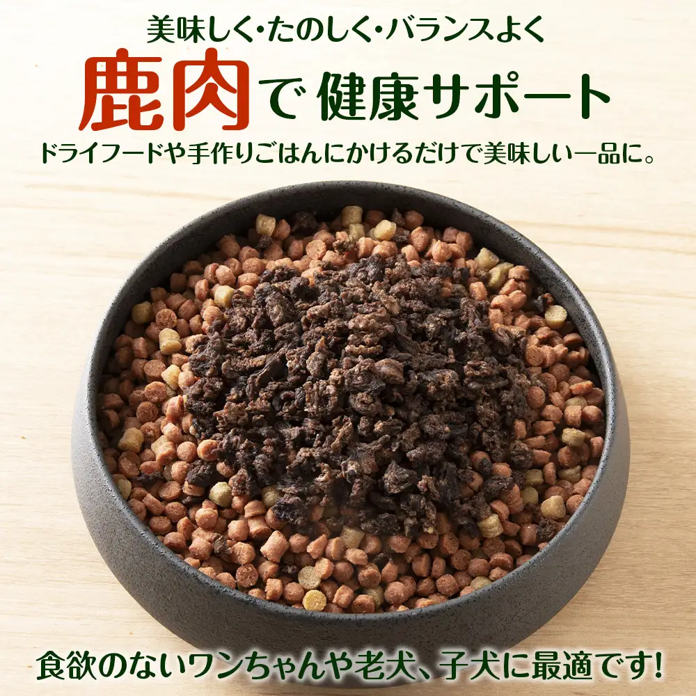 犬 おやつ 鹿肉 無添加 国産 エゾシカ 肉 100％ 粗挽き ふりかけ 320g (80g×4)