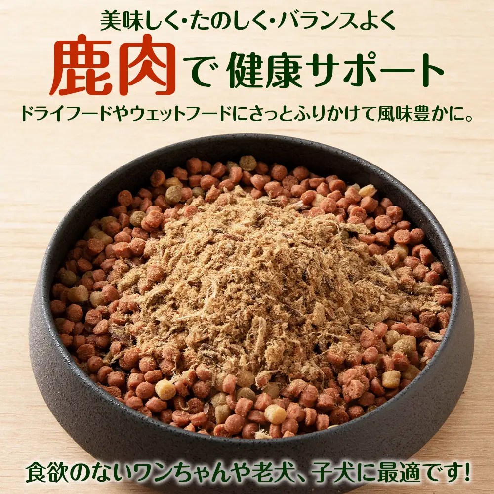 犬 おやつ 鹿肉 無添加 国産 エゾシカ 肉 100％ ふりかけ 320g (80g×4)