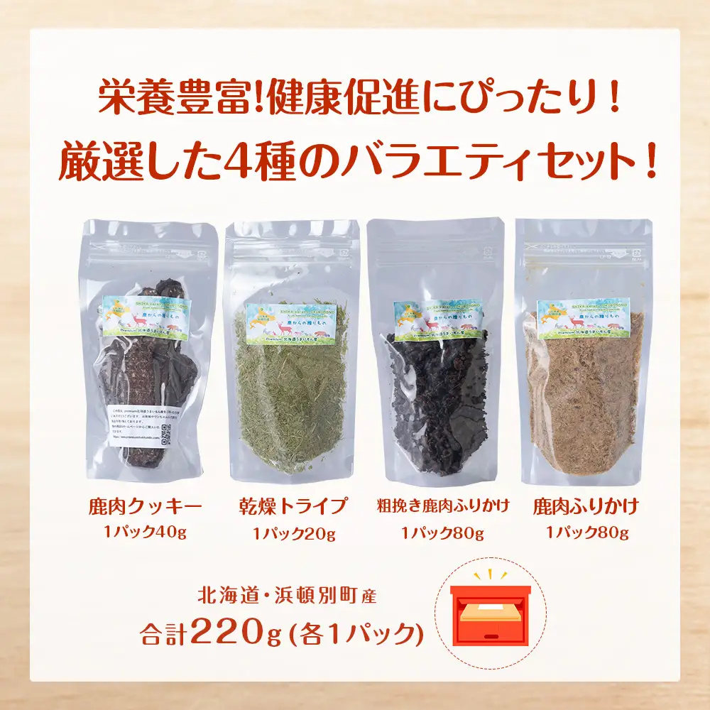犬 餌 鹿肉 おやつ 無添加 国産 エゾシカ肉100％クッキー エゾシカ粗挽きふりかけ エゾシカふりかけ 乾燥グリーントライプ 4点セット