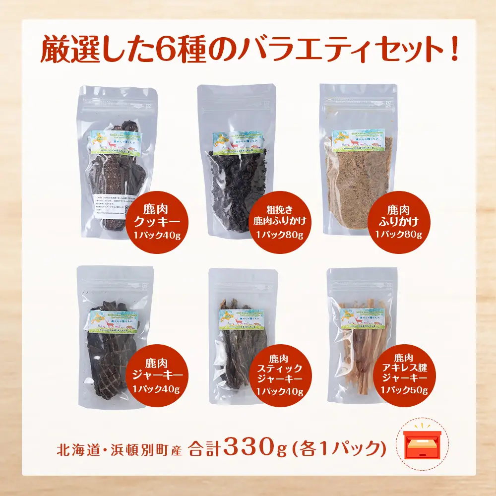 犬 餌 おやつ 鹿肉 無添加 国産 エゾシカ肉100％クッキー エゾシカ粗挽きふりかけ エゾシカふりかけ エゾシカスティックジャーキー エゾシカジャーキー エゾシカアキレス腱ジャーキー 6点セット