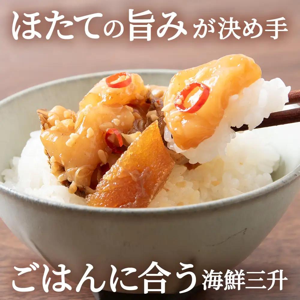 ☆ほたて耳入れ　海鮮三升【300ｇ×3】