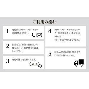 クラスコファニチャーで利用できる オーダーメイド家具制作補助チケット 30万円分 【 家具 オーダーメイド 補助チケット ファニチャー インテリア 】
