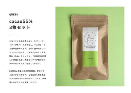 ピスタチオチョコレート QUEEN（cacao55%）3枚セット／Queen Chocolate ACG0004