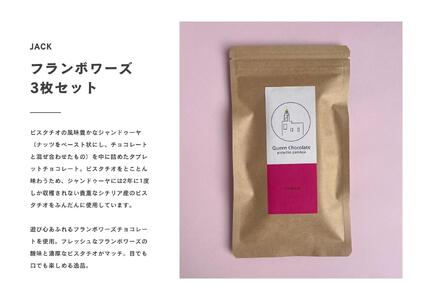 ピスタチオチョコレート JACK（フランボワーズ）3枚セット／Queen Chocolate ACG0008