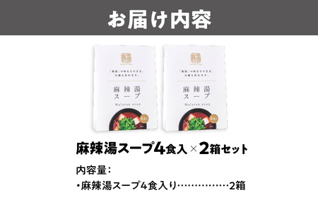 麻辣湯スープ4食入り×2箱 中華 中華スープ _OS017-0011