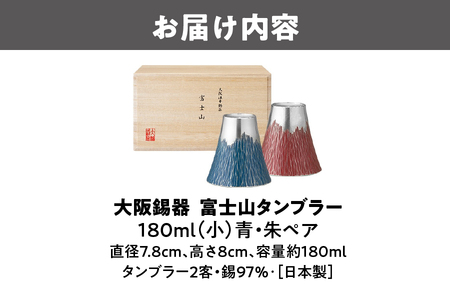 大阪錫器 富士山タンブラー180ml(小)青朱ペア タンブラー _OS027-0003