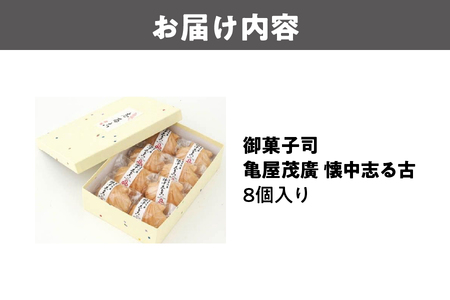 御菓子司 懐中志る古(おしるこ)　8個入り おしるこ _OS027-0006