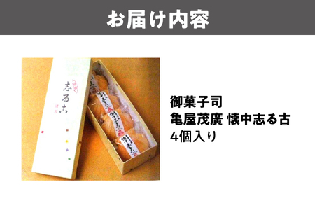 御菓子司 懐中志る古(おしるこ)　4個入り おしるこ _OS027-0007