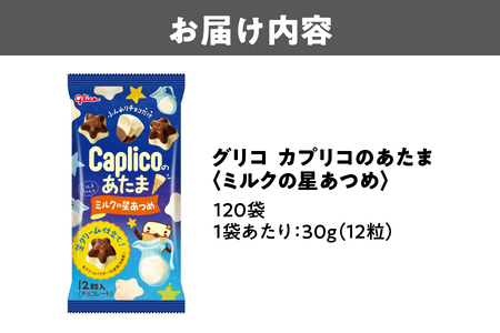 【グリコ】カプリコのあたま【ミルクの星あつめ】 お菓子_OS027-0009