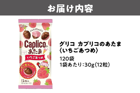 【グリコ】カプリコのあたま【いちごあつめ】 お菓子_OS027-0010
