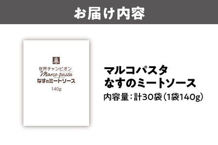 ベルなすのミートソース（マルコパスタ)140g ミートソース _OS053-0013