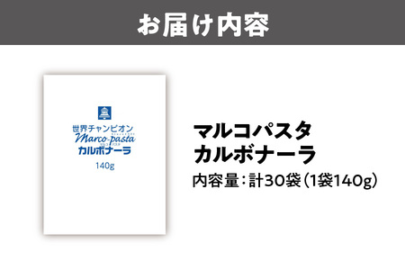 ベルカルボナーラ（マルコパスタ)140g カルボナーラ _OS053-0015