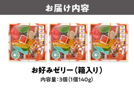 お好みゼリー箱入り140ｇ×3個 ぜりー _OS055-0002