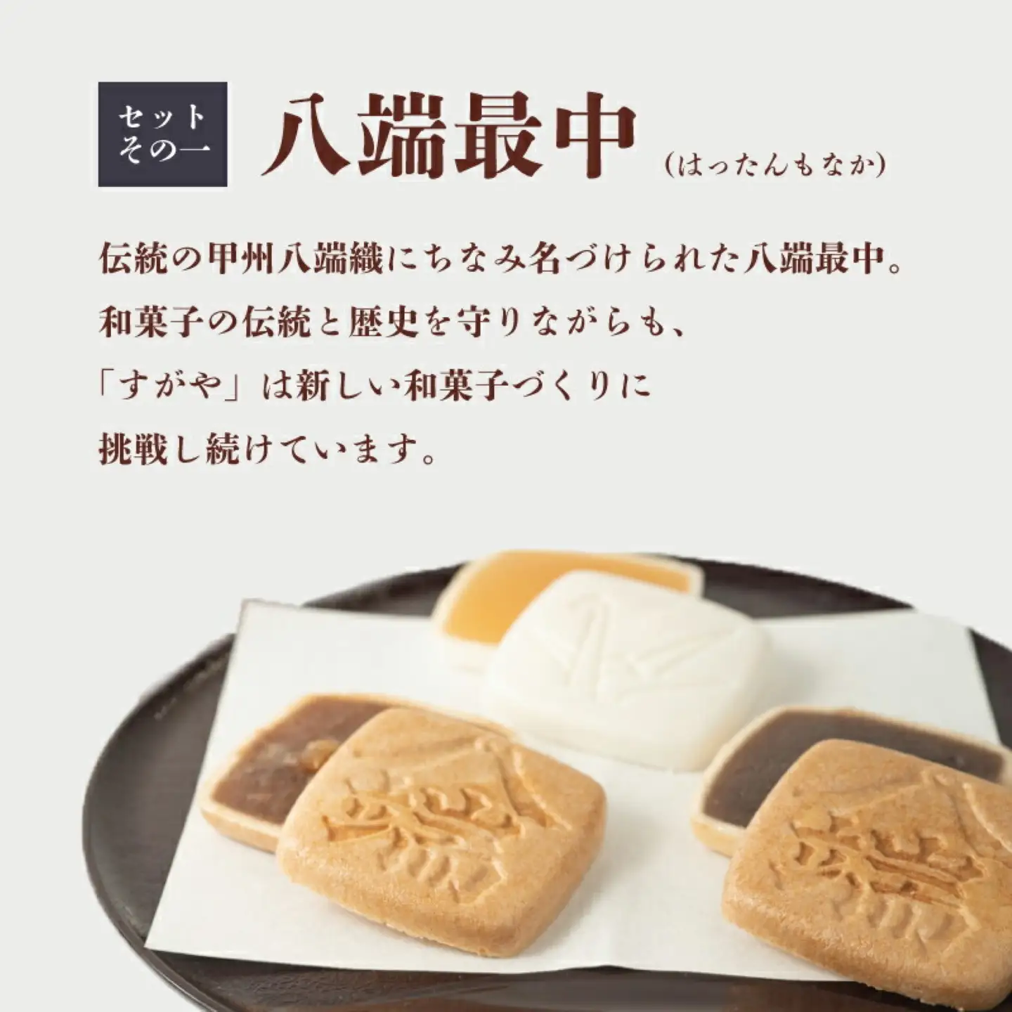 ～ 創業明治二十五年　伝統の味 ～ 「御菓子司すがや」の手作り和菓子セット｜八端最中 もなか 最中 撰菓
