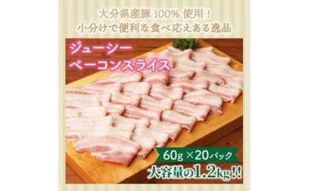 20パックで1.2kg!ジューシーベーコンスライス _1391R