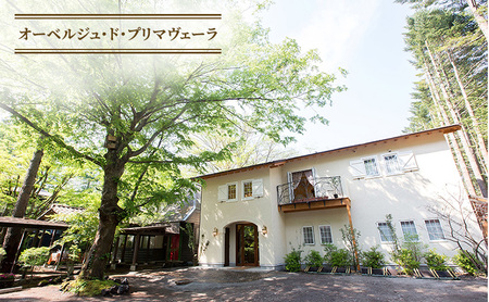 商品券 5万円分 軽井沢  宿泊 食事   チケット オーベルジュ・ド・プリマヴェーラ レストラン 暖炉焼きピレネー 穏坐bar