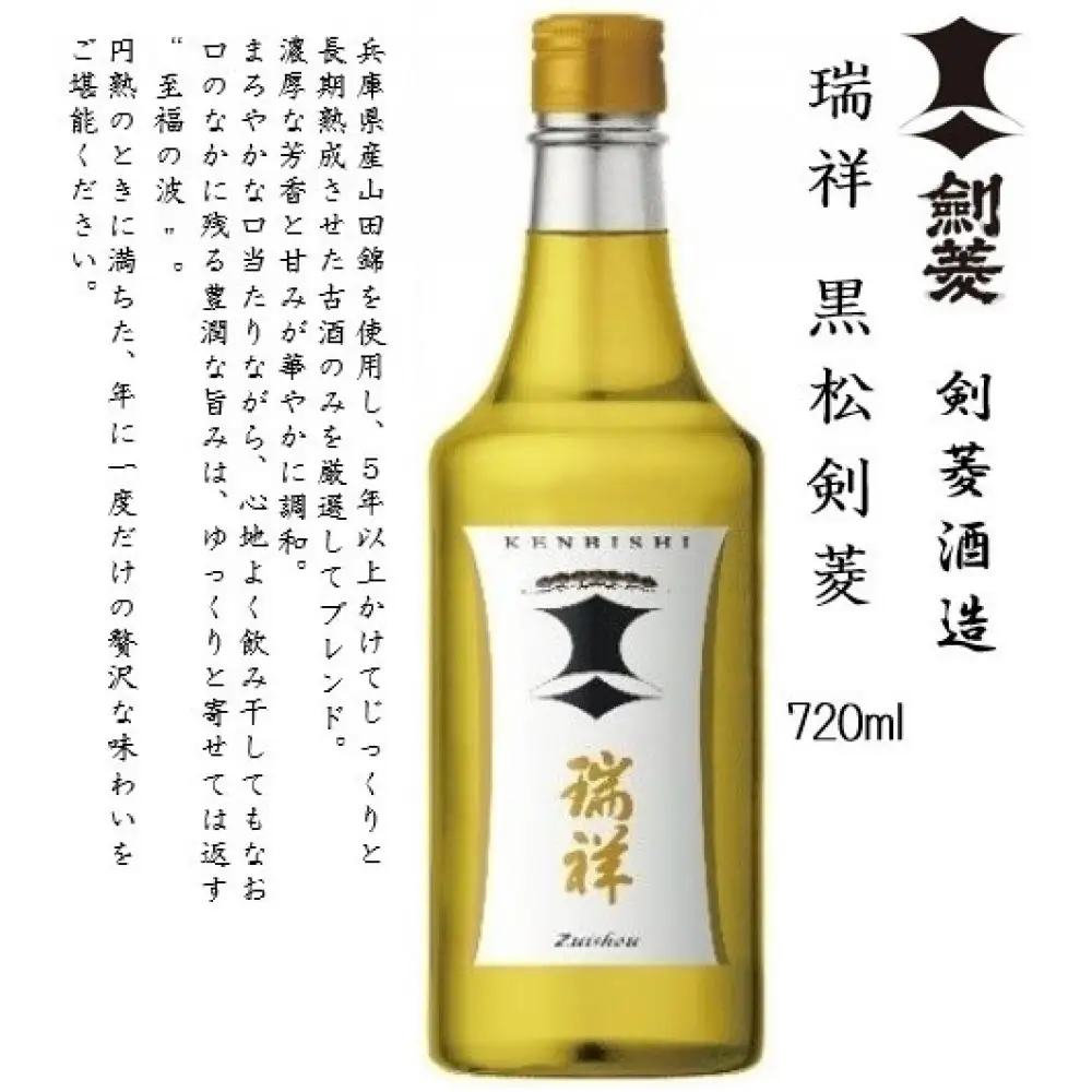 瑞祥 黒松剣菱　720ml瓶　※化粧箱付き