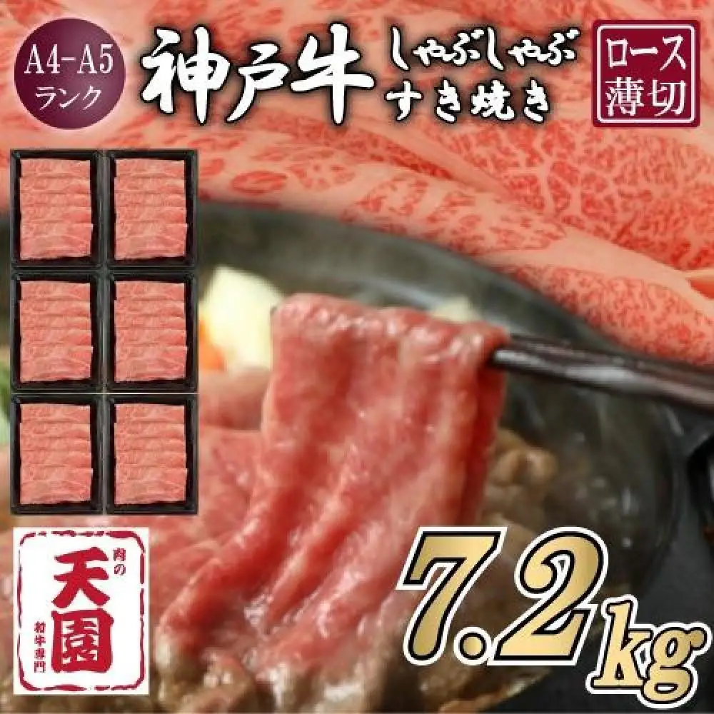 【ふるさと納税 定期便（頒布会）】神戸牛 霜降り 肩ロース しゃぶしゃぶすき焼き1200g×6ヶ月