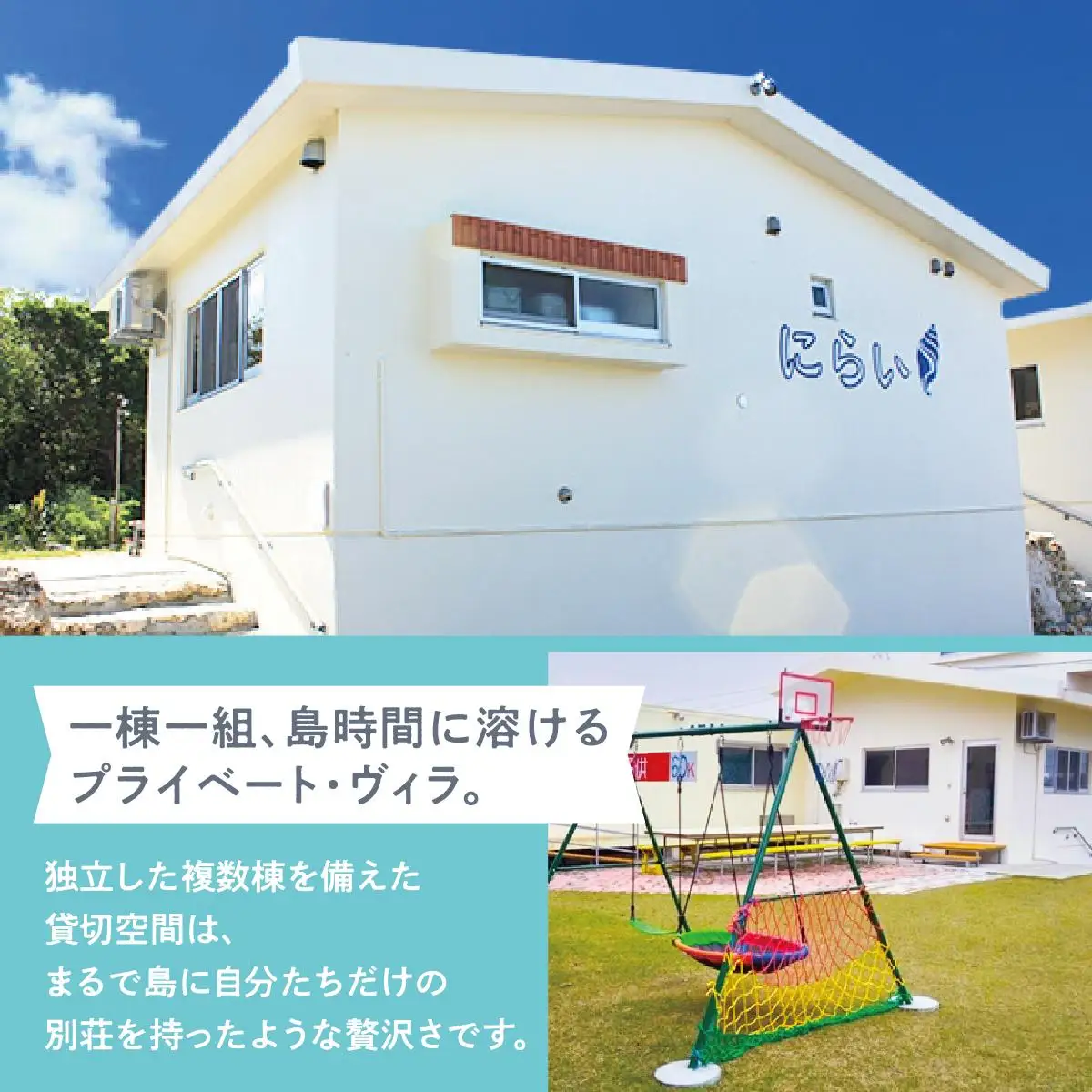 ペンション村山里　にらい棟　1泊宿泊券（最大6名様）   