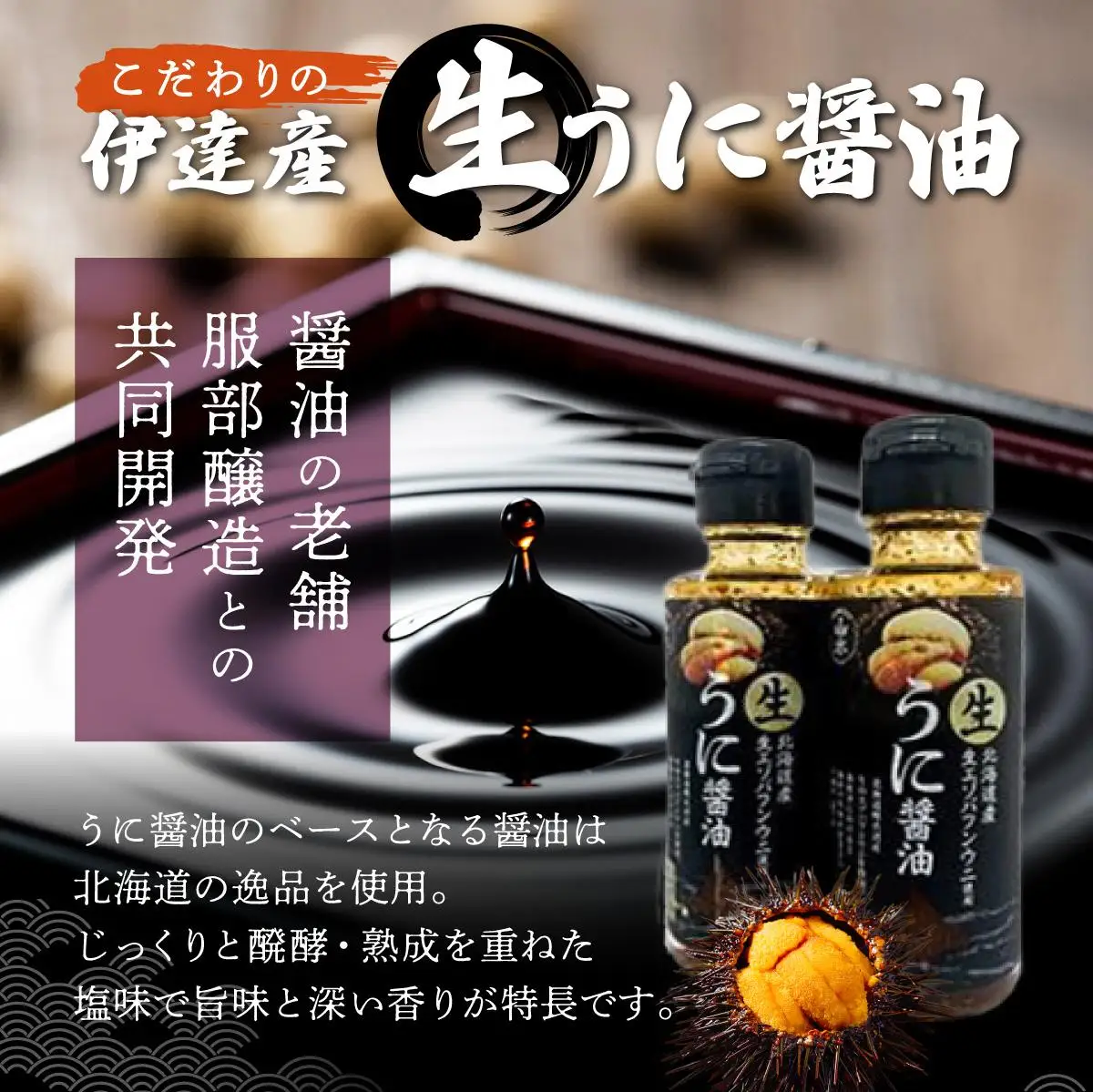 [5525-1172]うに 醤油 100g 2本 北海道産 生 蝦夷 バフンウニ 使用 濃厚 雲丹醤油 しょうゆ