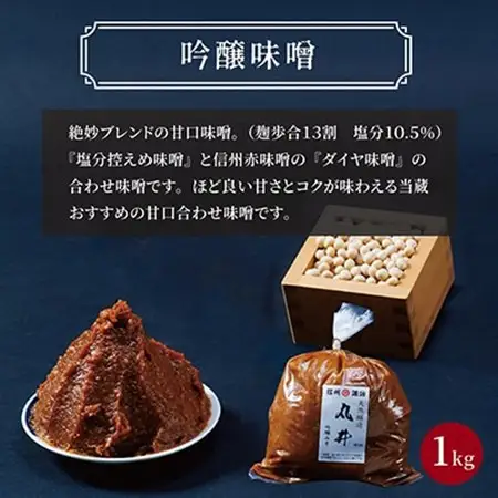 毎日使うならこれ!吟醸味噌(粒)【1kg】信州味噌の丸井伊藤商店_味噌 みそ 1キロ 合わせ味噌 あわせみそ 塩分控えめ ダイヤ味噌 調味料 甘口 コク 手作り 信州 伝統 職人 長野県 人気 おすすめ 送料無料_【1576457】